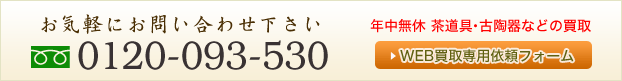 0120-093-530　年中無休　買取いたします。