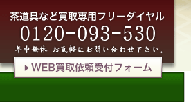 WEB茶道具（茶碗・香炉・釜・茶杓・掛軸など）・古陶器買取依頼受付フォーム